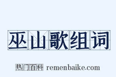 巫山歌组词是什么意思的图片